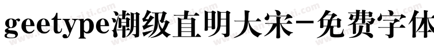 geetype潮级直明大宋字体转换