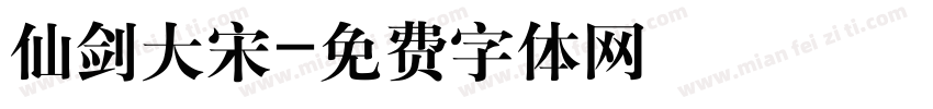 仙剑大宋字体转换