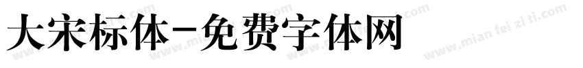 大宋标体字体转换