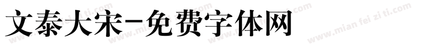 文泰大宋字体转换