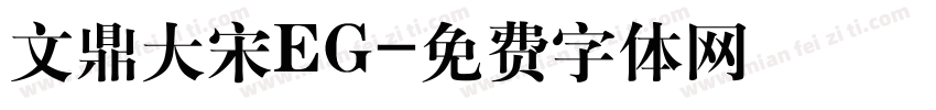 文鼎大宋EG字体转换