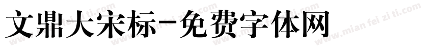 文鼎大宋标字体转换