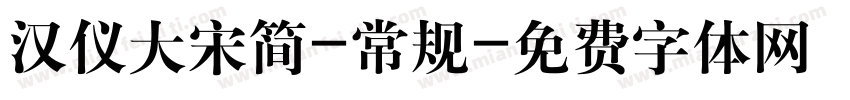 汉仪大宋简-常规字体转换