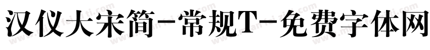 汉仪大宋简-常规T字体转换