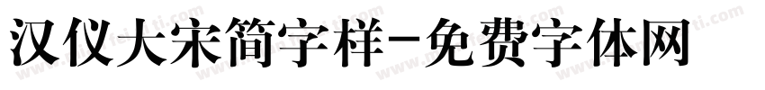 汉仪大宋简字样字体转换