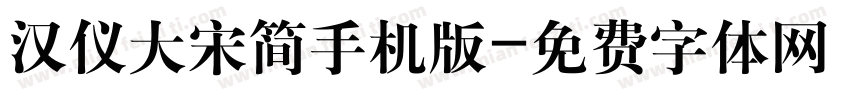 汉仪大宋简手机版字体转换