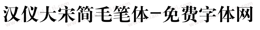 汉仪大宋简毛笔体字体转换