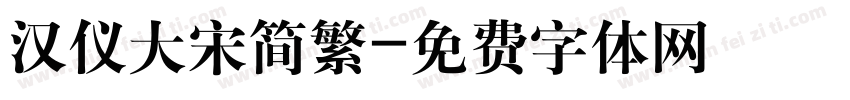 汉仪大宋简繁字体转换