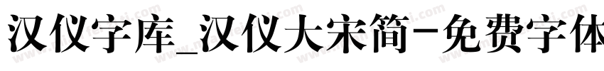 汉仪字库_汉仪大宋简字体转换