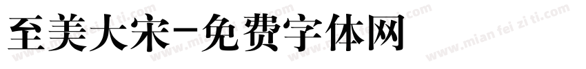 至美大宋字体转换
