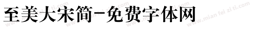至美大宋简字体转换