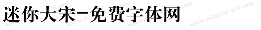 迷你大宋字体转换