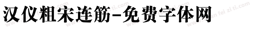 汉仪粗宋连筋字体转换