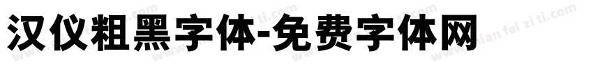 汉仪粗黑字体字体转换