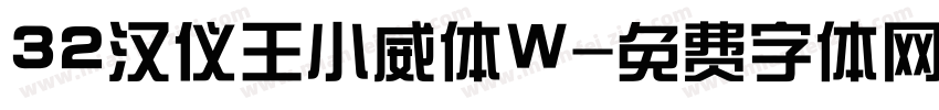32汉仪王小威体W字体转换