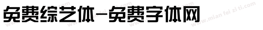 免费综艺体字体转换