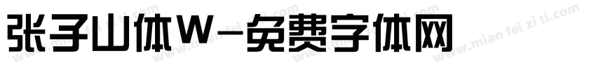张子山体W字体转换