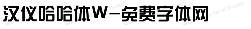 汉仪哈哈体W字体转换
