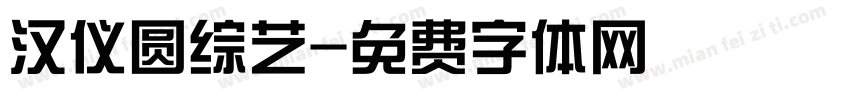 汉仪圆综艺字体转换