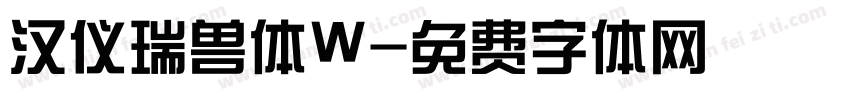 汉仪瑞兽体W字体转换