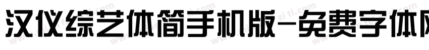 汉仪综艺体简手机版字体转换
