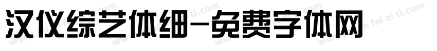汉仪综艺体细字体转换
