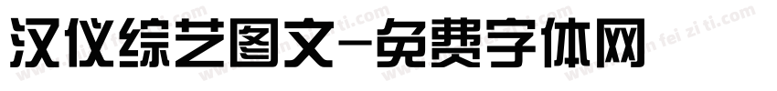 汉仪综艺图文字体转换