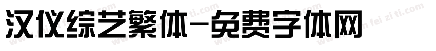 汉仪综艺繁体字体转换