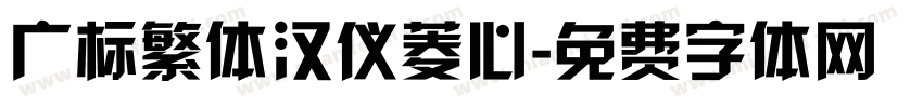 广标繁体汉仪菱心字体转换