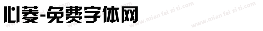 心菱字体转换