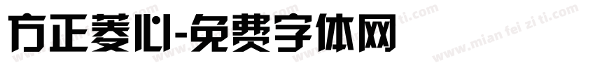 方正菱心字体转换