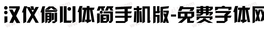 汉仪偷心体简手机版字体转换