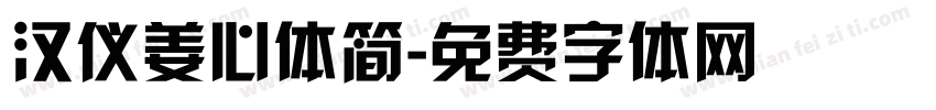 汉仪姜心体简字体转换