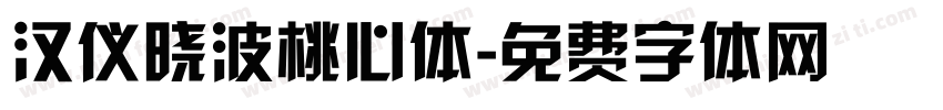 汉仪晓波桃心体字体转换