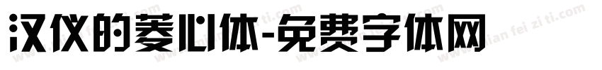 汉仪的菱心体字体转换