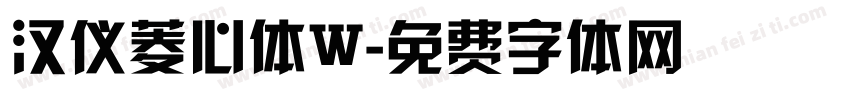 汉仪菱心体W字体转换