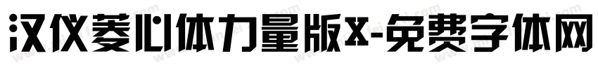 汉仪菱心体力量版X字体转换