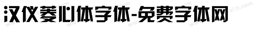 汉仪菱心体字体字体转换