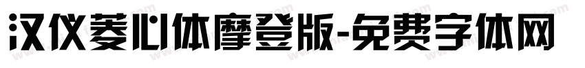 汉仪菱心体摩登版字体转换