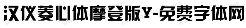 汉仪菱心体摩登版Y字体转换