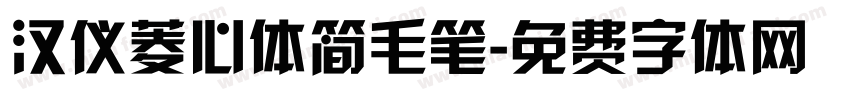 汉仪菱心体简毛笔字体转换