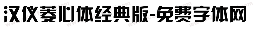 汉仪菱心体经典版字体转换