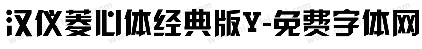 汉仪菱心体经典版Y字体转换