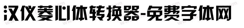 汉仪菱心体转换器字体转换