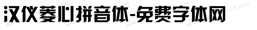 汉仪菱心拼音体字体转换