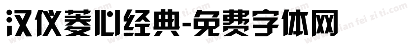 汉仪菱心经典字体转换