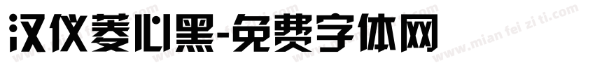 汉仪菱心黑字体转换