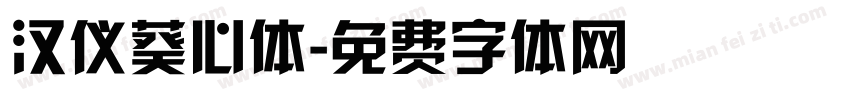 汉仪葵心体字体转换
