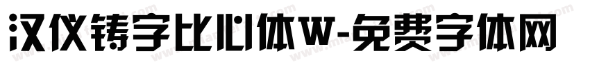 汉仪铸字比心体W字体转换