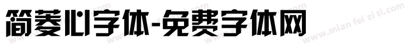 简菱心字体字体转换